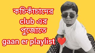 কচিকাঁচাদের club এর পুজোতে gaan er playlist comedy funny funnyvideo youtubevideo foryou fun [upl. by Anikat]