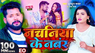 video  टुनटुनयादव  नचनिया के नंबर  TuntunYadav amp Prabha Raj  Panchayat  Bhojpuri Song 2023 [upl. by Enerak]