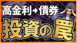 【要注意】高金利の間に債券投資をする人がハマる落とし穴 [upl. by Hayashi]