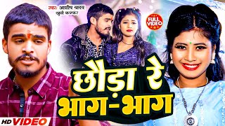 Video  छौड़ा रे भागभाग  Aashish Yadav amp Khushi Kakkar  Chhauda Re Bhag Bhag  Maghi Song 2024 [upl. by Oninotna889]