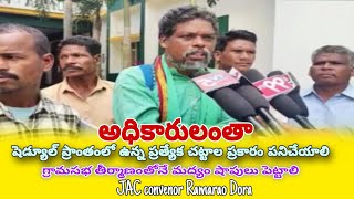 Liquior shops establish through Gramasabha  PESA act  JAC Convenar Ramarao Dora  Tribaltalks [upl. by Victorine645]