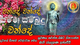 සම්මා සම්බුදු වන්දේ  Samma Sambudu Wande  sirisadahamnaukawa4180 [upl. by Kwon]