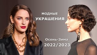 Модные украшения осеньзима 20222023  Браслет кольцо ожерелье серьги [upl. by Nnainot514]