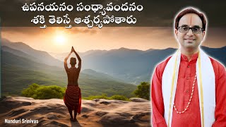 ఉపనయనంసంధ్యావందనం శక్తి తెలిస్తేPower of Upanayanam amp Sandhyavandanam NanduriSrinivas [upl. by Ruberta]