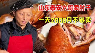 山东泰安大哥卖肘子，过节一天2000只不够卖，四代传承生意火爆！【好食勇哥】 [upl. by Winni]