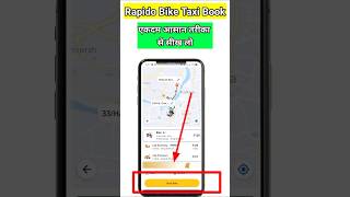 Rapido bike book kaise kare  how to book bike ride on rapido app  rapido bike taxi booking kare [upl. by Noraj]