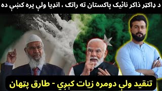 Dr Zakir naik visit to Pakistan  Why India Banned him  Controversies explained by Tariq Pathan [upl. by Dihahs]