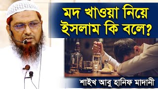 মদ খাওয়া নিয়ে ইসলাম কি বলে । শাইখ আবু হানিফ মাদানী । Mod Khele Ki Hoy  sheikh abu hanif madani [upl. by Ahseikram]