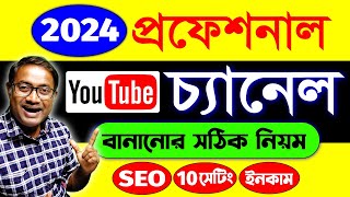 ইউটিউব চ্যানেল কিভাবে খুলবো  youtube channel kaise banaye  How To Create A Youtube Channel 2024 [upl. by Rafael]