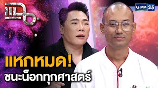 “อเบียร์ คนตื่นธรรม” มาตามคำเรียกร้อง แหกศาสตร์ฮวงจุ้ย เตือนสติอย่างมงาย  แฉ 7 พย 67 13 [upl. by Latty581]