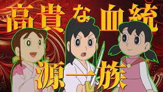 【家系図源家】高貴な血統！源一族！【ドラえもん雑学】 [upl. by Sinnaiy]