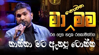 Thaththa Mata Enapu Tokka  තාත්තා මට ඇනපු ටොක්ක   Ma Nonawa Mama  By DushanJayathilake [upl. by Peter]