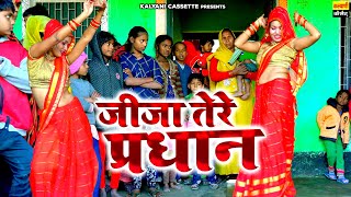 सुपरहिट लोकगीत  जीजा तेरा प्रधान  Ladies Lokgeet  Dehati Rasiya Song  Kalyani Cassettes [upl. by Elac]