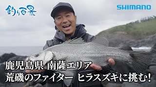 【釣り百景】532 鹿児島県 南薩エリア 荒磯のファイター ヒラスズキに挑む！ [upl. by Barvick]