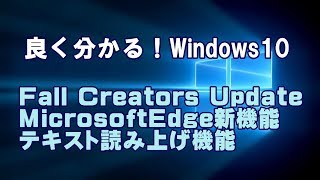 Windows10 Fall Creators Update MicrosoftEdge新機能 テキスト読み上げ機能 [upl. by Aynwat]