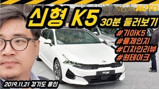 기아 신형 K5 둘러보기 30분 리뷰 K5 DL3 풀체인지 디자인리뷰 원테이크 [upl. by Neetsirk]