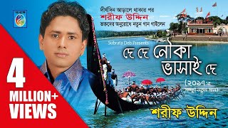 দে দে নৌকা ভাসাই দে। শিল্পী  শরীফ উদ্দিন। De De Nouka Vasaiya De  Sarif Uddin 2017  Taranga EC [upl. by Nashbar]