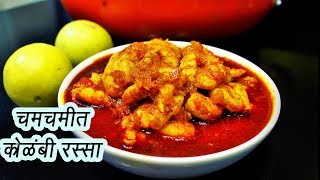 झणझणीत कोळंबी रस्सा  How to make Kolambi Rassa  MadhurasRecipe  Ep  334 [upl. by Dazhehs565]