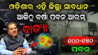 Cyclone Remal Latest Update Odisha  ଓଡ଼ିଶାର ଏହି ଜିଲ୍ଲା ସାବଧାନ ଆଜିଠୁ ବର୍ଷା ପବନ ଆରମ୍ଭ cycloneremal [upl. by Mayman]