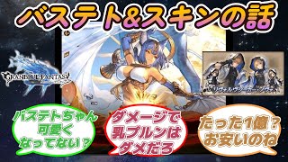 【グラブル反応集】闇古戦場ボス「バステト」と古戦場スキンについて語る騎空士達 [upl. by Bernardi]