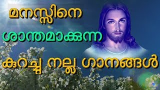 മനസ്സിനെ ശാന്തമാക്കുന്ന കുറച്ചു ഗാനങ്ങൾ  Christian devotional songs malayalam 2018 relaxation [upl. by Ellemrac]