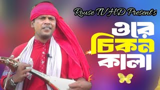 ওরে চিকন কালা তুই যে গলার মালা  বাউল নুরু  Baul Nuru  Ore Chikon Kala  RTHD [upl. by Eaj299]