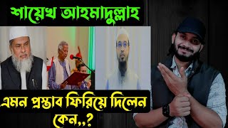 শায়েখ আহমাদুল্লাহ এমন প্রস্তাবফিরিয়ে দিলেন কেন  Saif story [upl. by Cosma367]