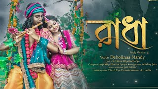 RADHA Reply Version Debolinaa Nandy  Supratip  Official Music Video  Bengali new sadsong 2021 [upl. by Faber648]