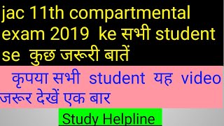 jac 11th compartmental exam 2019 कुछ जरूरी बातें [upl. by Zerlina]