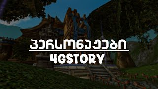 G4STORY  პერსონაჟები [upl. by Atse]