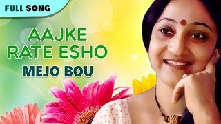 Aajke Rate Esho  Indrani Sen  Mejo Bou  Bengali Latest Song [upl. by Seka]