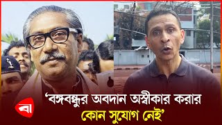 বঙ্গবন্ধুর বাড়ি পরিদর্শনের পর যা বললেন সোহেল তাজ  Sheikh Mujibur Rahman  Sohel Taj [upl. by Ridley]