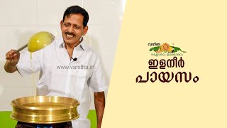 ഇളനീര്‍ പായസത്തിന്റെ രുചിക്കൂട്ടുമായി സ്വാദിന്റെ കുലപതി പഴയിടം നമ്പൂതിരി  Elaneer Payasam [upl. by Arlene218]