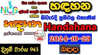 Handahana 0943 20241023 Today Lottery Result අද හඳහන ලොතරැයි ප්‍රතිඵල nlb [upl. by Elbas]