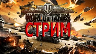 world of tanks  СТРИМ ШОРТС [upl. by Eidnew]