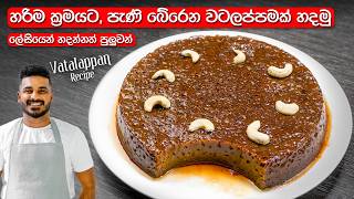 වටලප්පන් ලේසියෙන්ම රයිස් කුකර් එකේ හදමු  Watalappan Recipe Sinhala  Sri Lanka Vatalappan [upl. by Adnohsal]