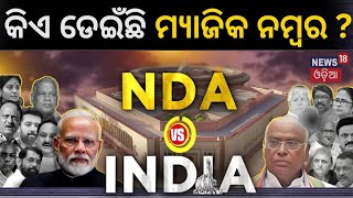 Lok Sabha Election ଦଳର ଦମ୍ଭ କିଏ ଡେଇଁଲାଣି ମ୍ୟାଜିକ୍‌ ନମ୍ବର  Magic Number  NDA Vs INDIA  PM Modi [upl. by Nigam]