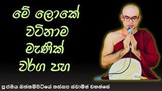 ලොකේ වටිනම මැනික් වර්ග පහ ඔබ දන්නවාද Ven okkampitiye kassapa thero [upl. by Aetnuahs]