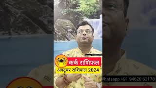 कर्क राशि अक्टूबर 2024 राशिफल  Kark Rashi October 2024  Cancer Oct Horoscope  by astro vedanshu [upl. by Nanete]