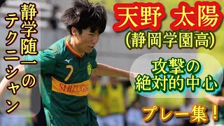 多彩なアイディアとそれを実現する超絶技巧【天野太陽】静岡学園の象徴。プレー集！Taiyo AMANO。高校サッカー [upl. by Oninotna]