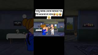 দাদু মাংস খাব 🤣😆😜😂putul trending trendingshorts ytshortsindia banglacratoon futocartoonbangla [upl. by Randolph738]