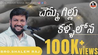 chemmagillu kallalona  చెమ్మగిల్లు కళ్ళలోన  telugu Christian songs  shalem raju garu [upl. by Etnoid118]