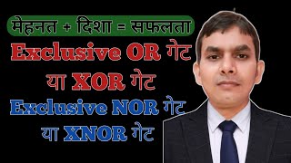 XOR Gate XNOR Gate Exclusive XOR Gate Exclusive XNOR Gate XOR गेट XNOR गेट XOR गेट और XNOR गेट [upl. by Palestine554]