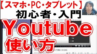 Youtube使い方・初心者入門講座【スマホ・PC・タブレット】 [upl. by Antonin]