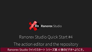 Ranorex クイックスタート4 [upl. by Esserac]