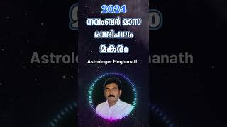 Makaram 2024 November Masaphalam makaram nakshatraphalam2024 shorts [upl. by Theodoric]