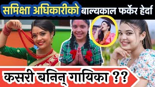 समीक्षा अधिकारी कसरी भइन् भाइरल Samikshya Adhikari Samikshya Adhikari biography  Samikshya song [upl. by Ardnahc978]