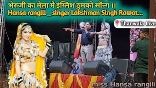 भेरुजी का मेला इंग्लिश ठुमको सॉन्ग ।। Hansa rangili  singer Lakshman Singh Rawat थांवला लाइव [upl. by Nrubyar]