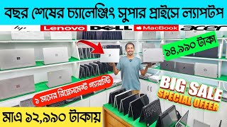 Low Price Laptop Price In Bangladesh  Used Laptop Price In BD  Second Hand Laptop Price 2024 [upl. by Nnawtna]