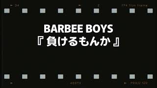 歌詞入り BARBEE BOYS バービーボーイズ 『 負けるもんか 』 [upl. by Anifad]